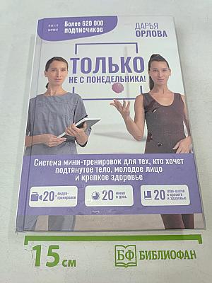 Только не с понедельника! Система мини-тренировок для тех, кто хочет подтянутое тело, молодое лицо и крепкое здоровье