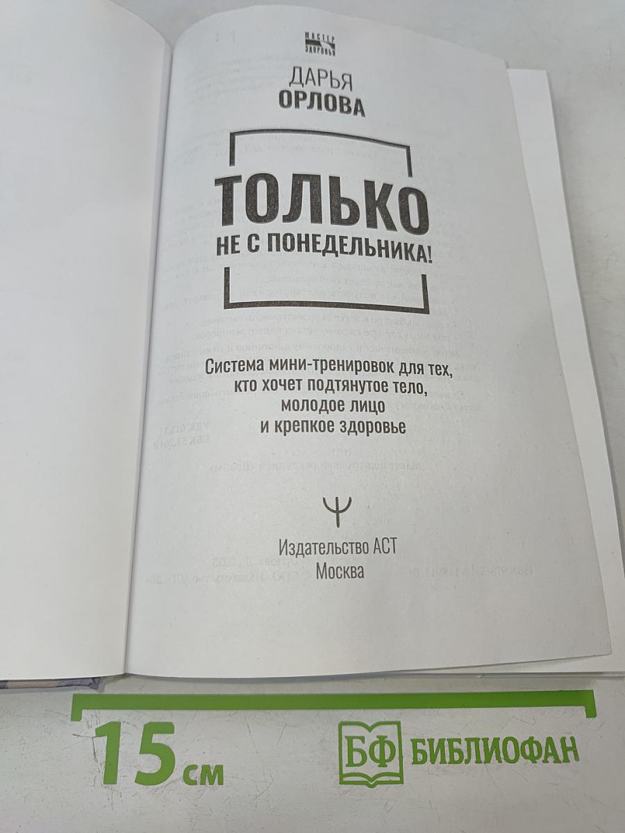 Только не с понедельника! Система мини-тренировок для тех, кто хочет подтянутое тело, молодое лицо и крепкое здоровье