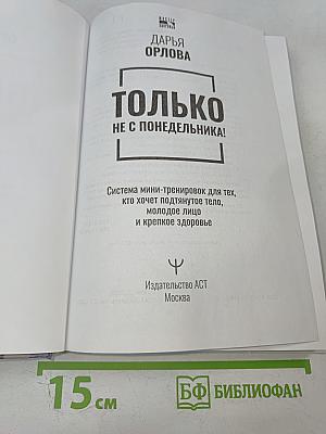 Только не с понедельника! Система мини-тренировок для тех, кто хочет подтянутое тело, молодое лицо и крепкое здоровье