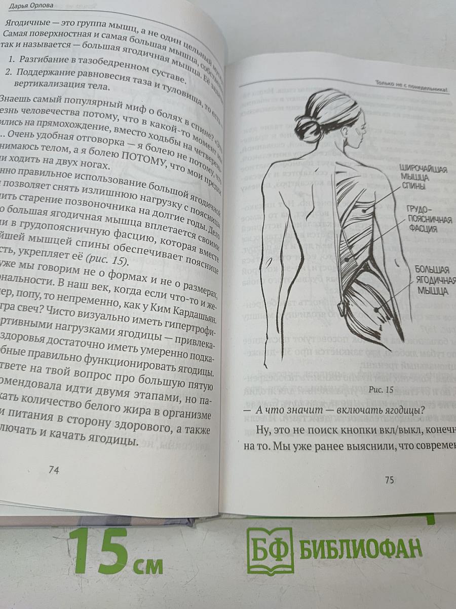 Только не с понедельника! Система мини-тренировок для тех, кто хочет подтянутое тело, молодое лицо и крепкое здоровье