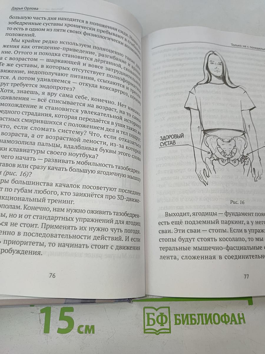 Только не с понедельника! Система мини-тренировок для тех, кто хочет подтянутое тело, молодое лицо и крепкое здоровье