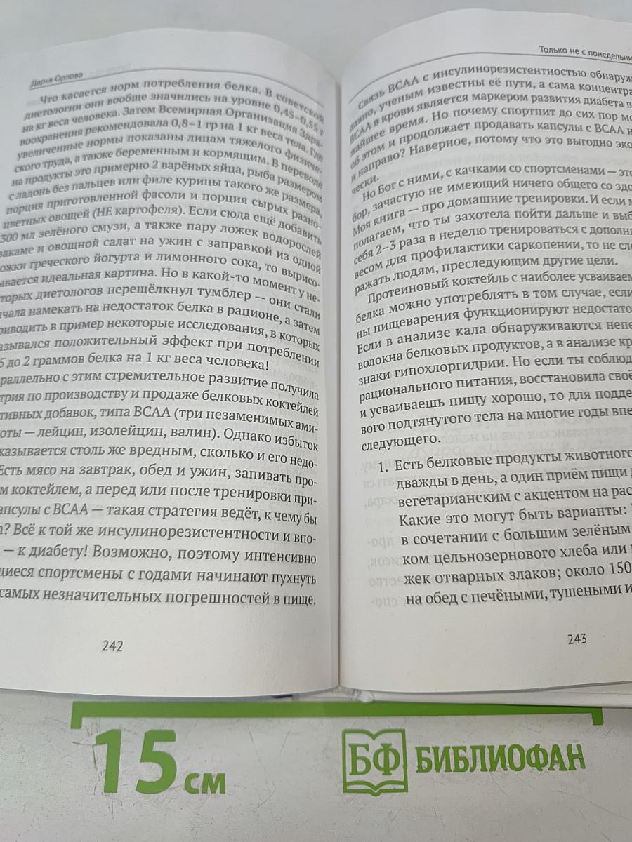 Только не с понедельника! Система мини-тренировок для тех, кто хочет подтянутое тело, молодое лицо и крепкое здоровье