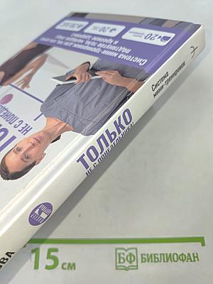 Только не с понедельника! Система мини-тренировок для тех, кто хочет подтянутое тело, молодое лицо и крепкое здоровье