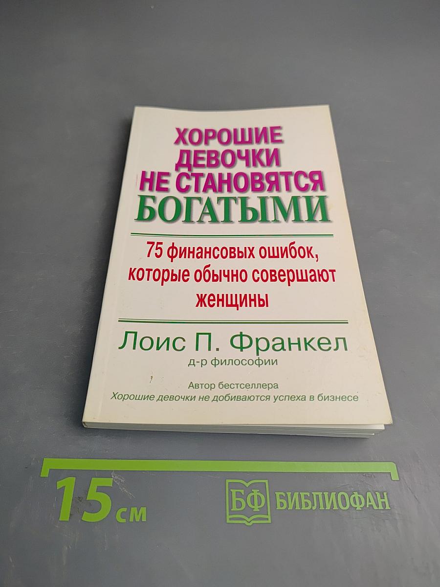 Хорошие девочки не становятся богатыми: 75 финансовых ошибок, которые обычно совершают женщины
