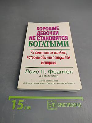 Хорошие девочки не становятся богатыми: 75 финансовых ошибок, которые обычно совершают женщины