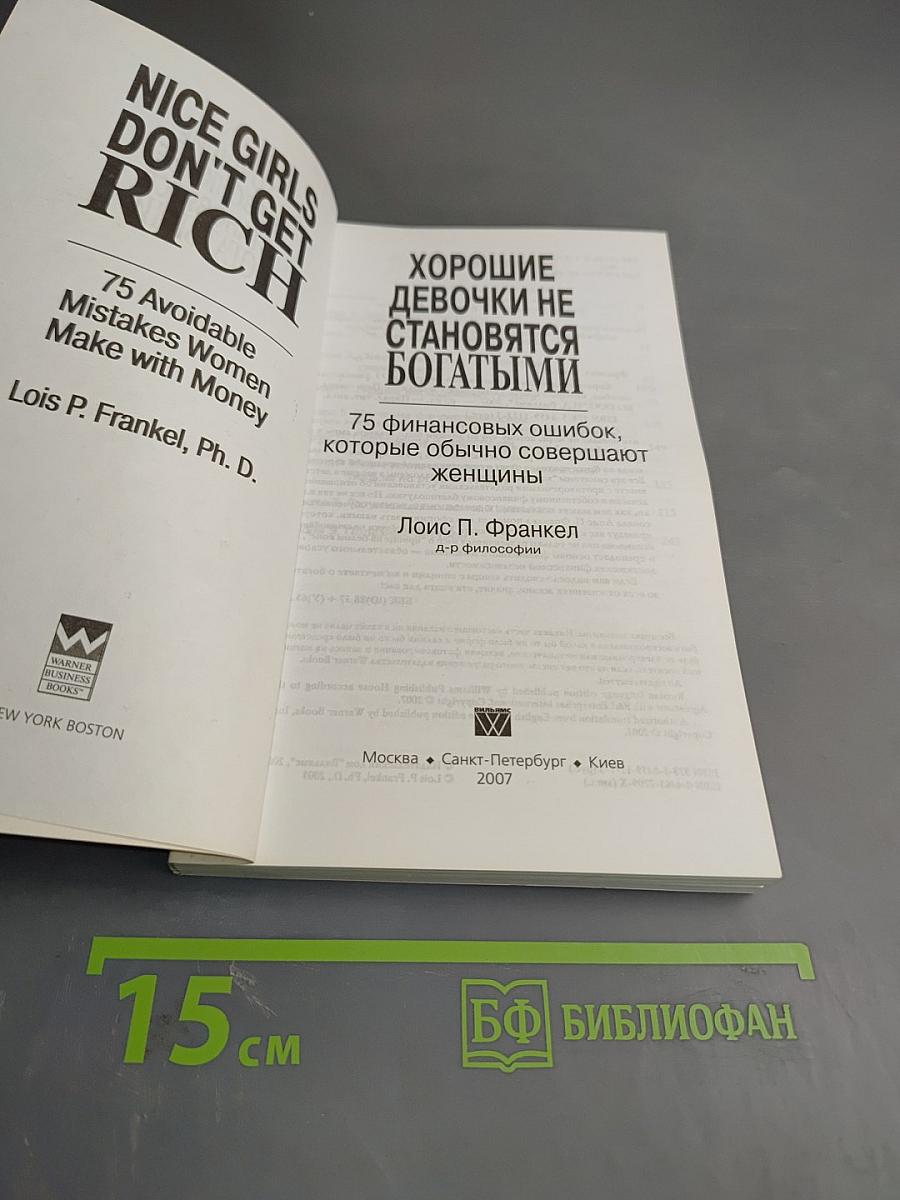 Хорошие девочки не становятся богатыми: 75 финансовых ошибок, которые обычно совершают женщины