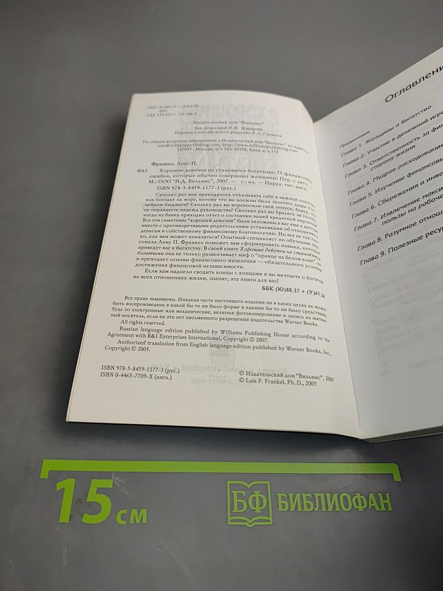 Хорошие девочки не становятся богатыми: 75 финансовых ошибок, которые обычно совершают женщины