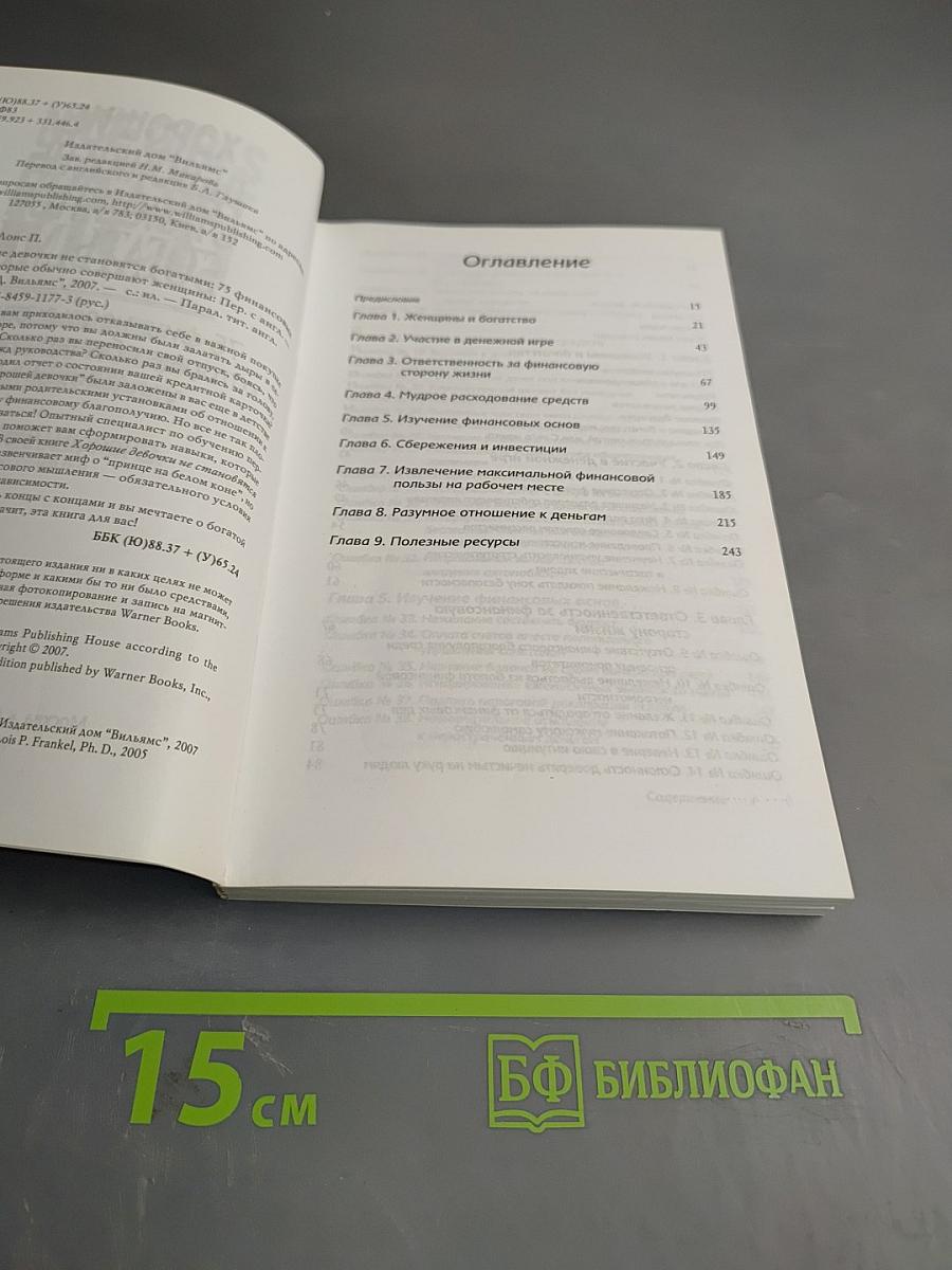 Хорошие девочки не становятся богатыми: 75 финансовых ошибок, которые обычно совершают женщины