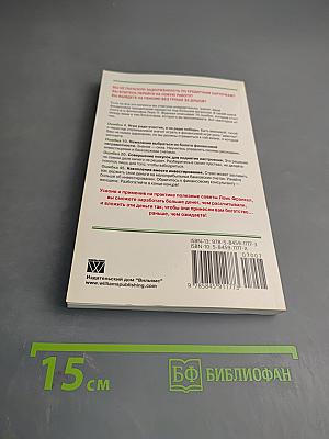 Хорошие девочки не становятся богатыми: 75 финансовых ошибок, которые обычно совершают женщины