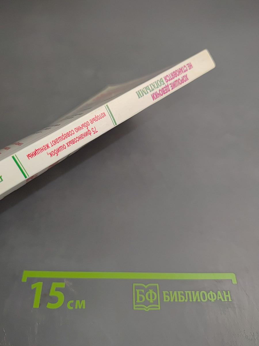 Хорошие девочки не становятся богатыми: 75 финансовых ошибок, которые обычно совершают женщины