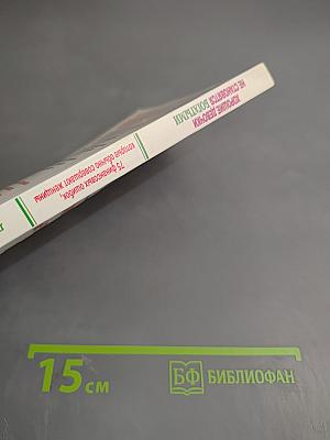 Хорошие девочки не становятся богатыми: 75 финансовых ошибок, которые обычно совершают женщины