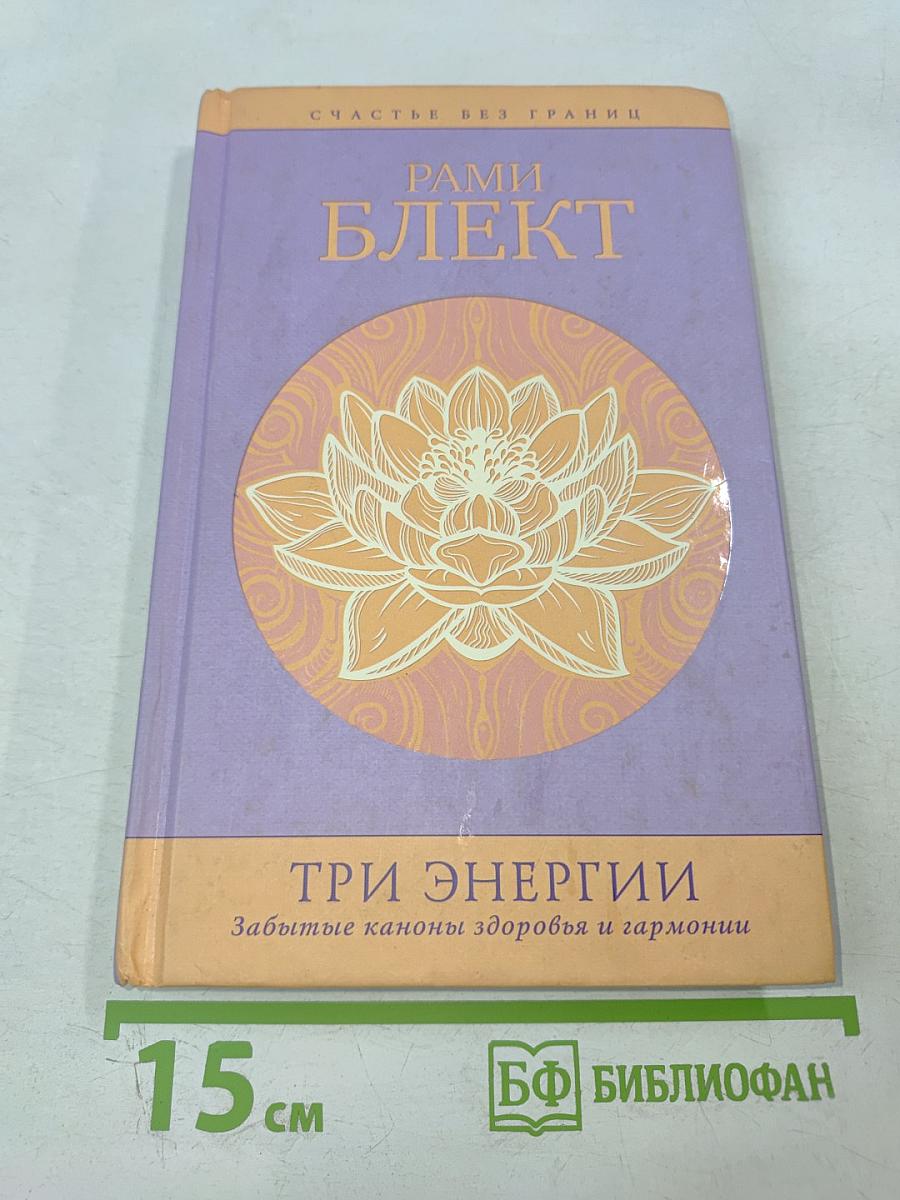 Три энергии. Забытые каноны здоровья и гармонии