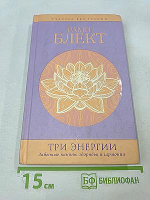 Три энергии. Забытые каноны здоровья и гармонии