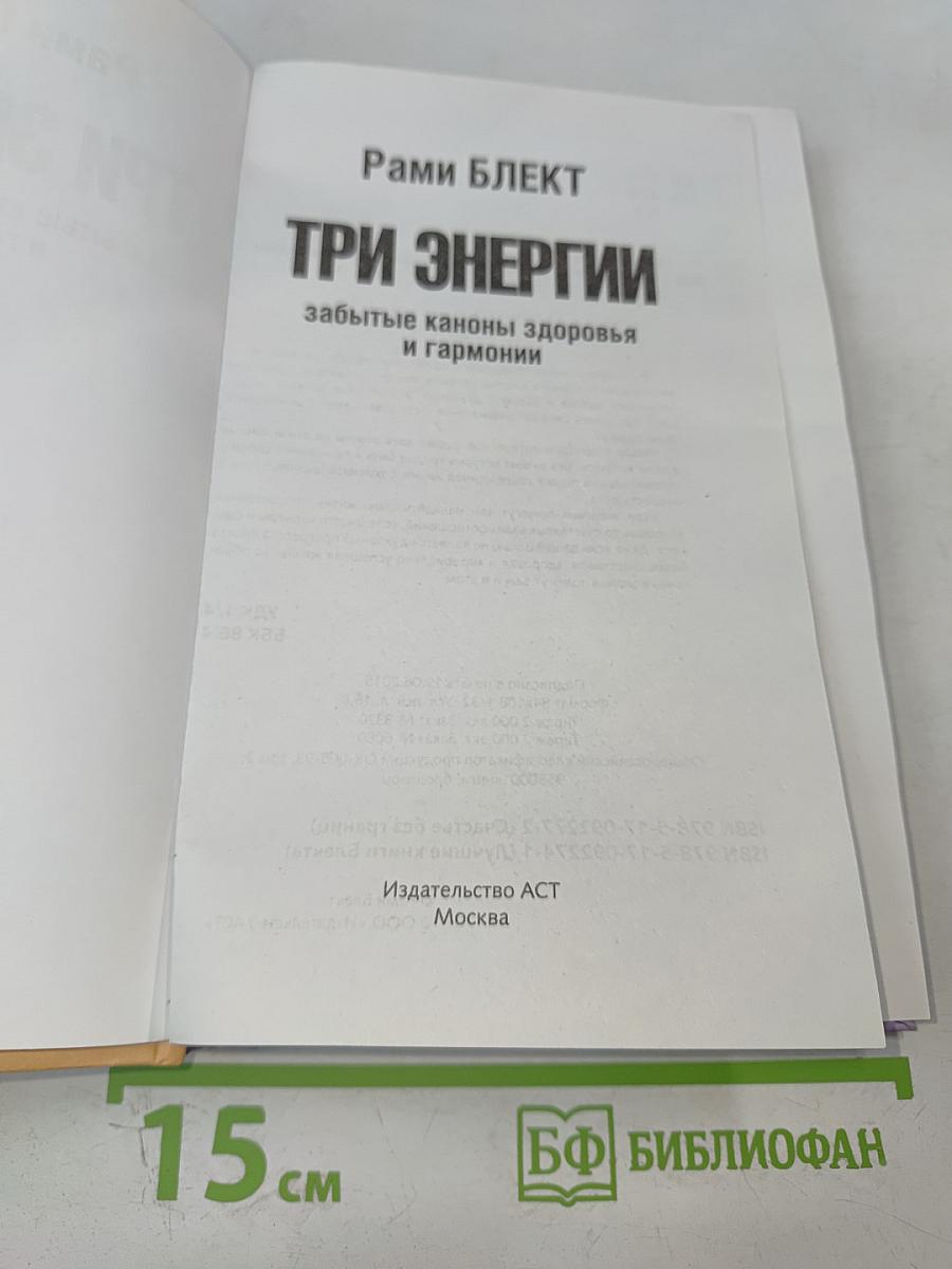 Три энергии. Забытые каноны здоровья и гармонии