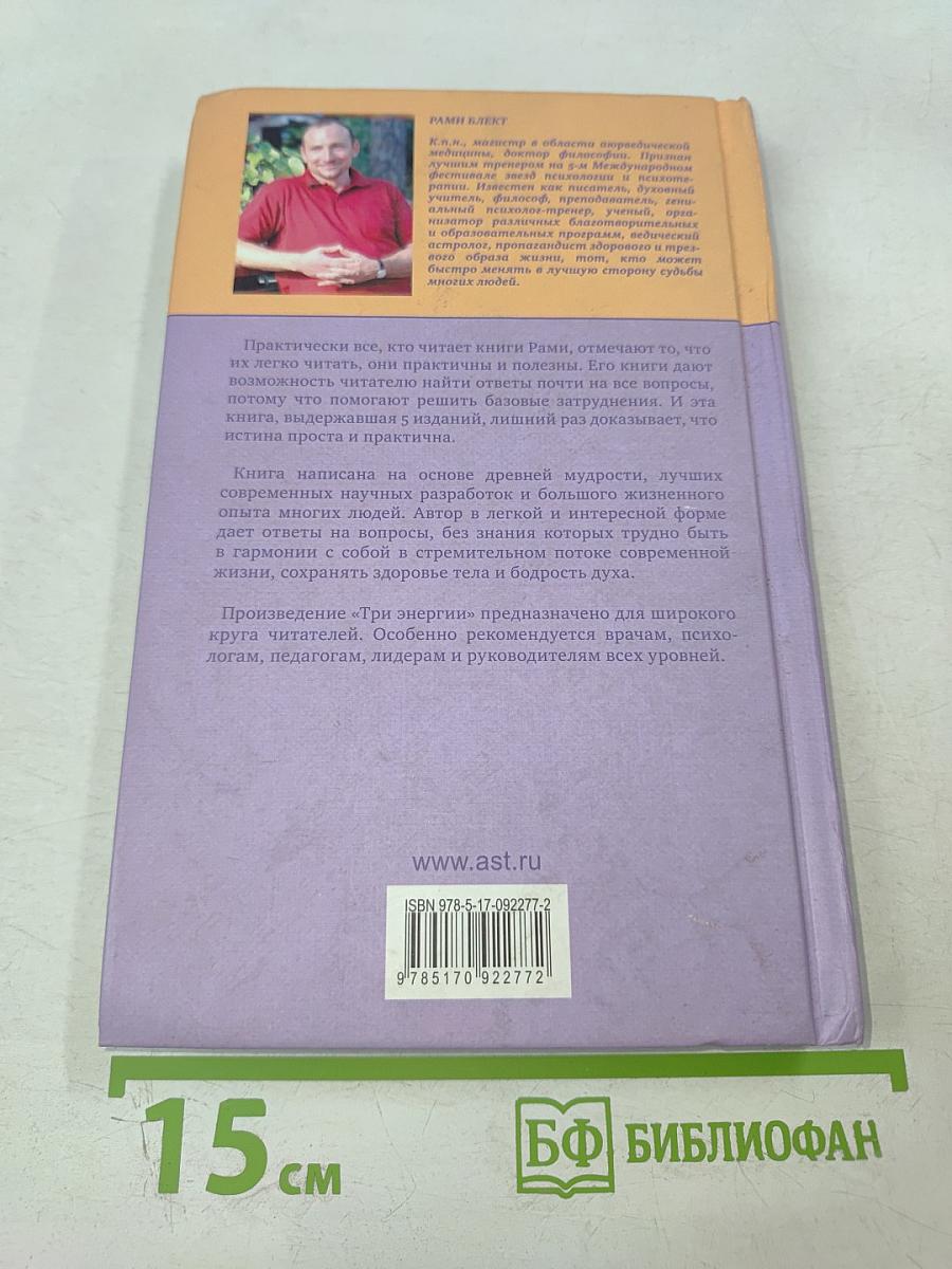Три энергии. Забытые каноны здоровья и гармонии