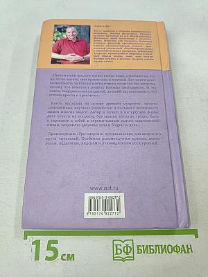 Три энергии. Забытые каноны здоровья и гармонии