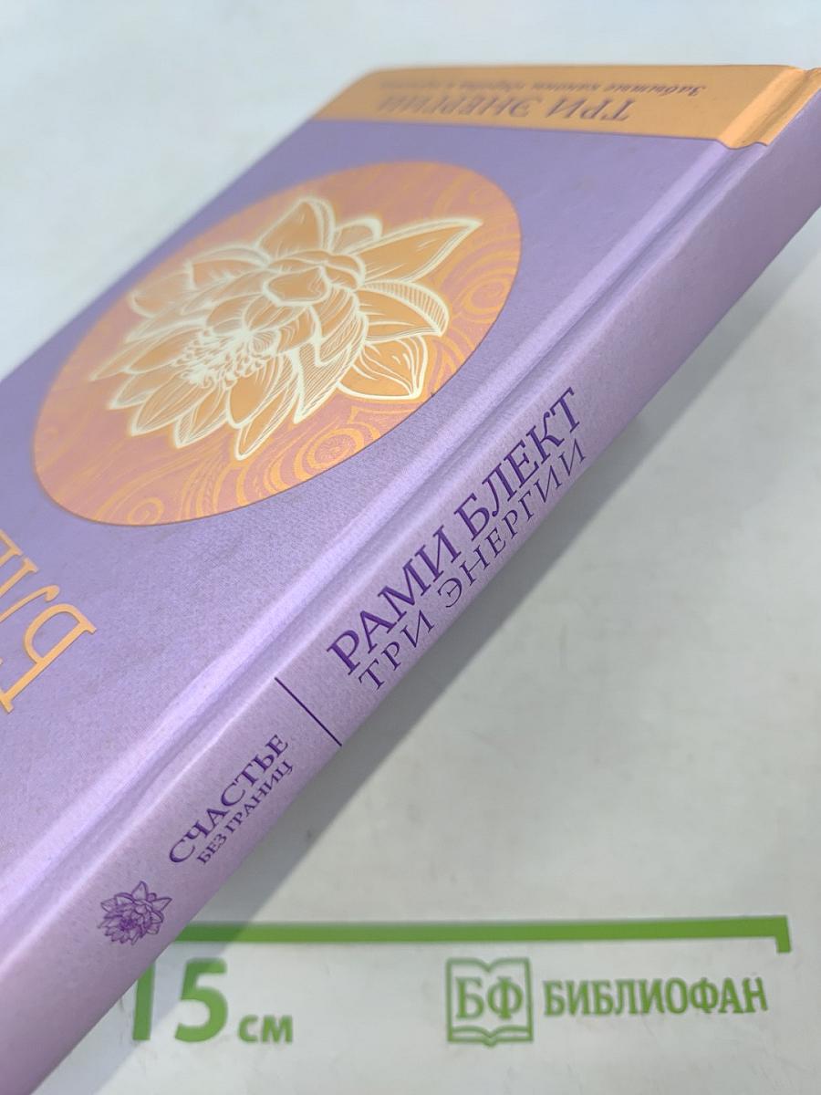 Три энергии. Забытые каноны здоровья и гармонии