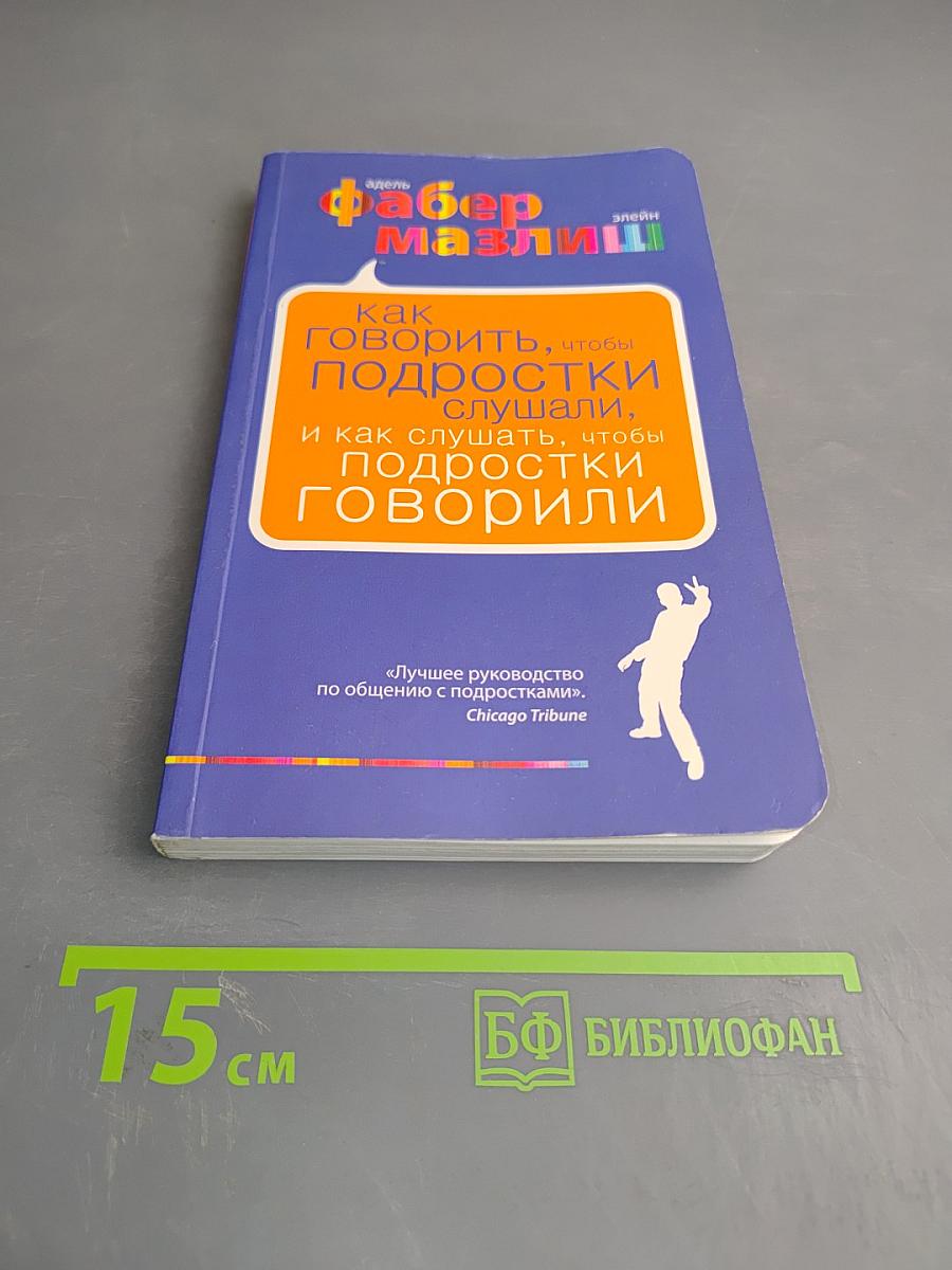 Как говорить, чтобы подростки слушали, и как слушать, чтобы подростки говорили