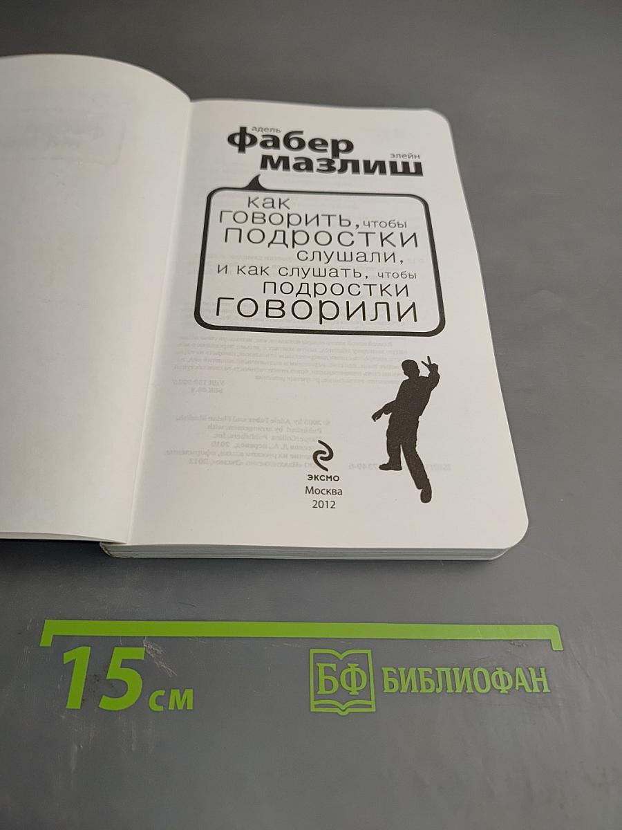 Как говорить, чтобы подростки слушали, и как слушать, чтобы подростки говорили