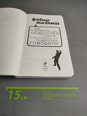 Как говорить, чтобы подростки слушали, и как слушать, чтобы подростки говорили