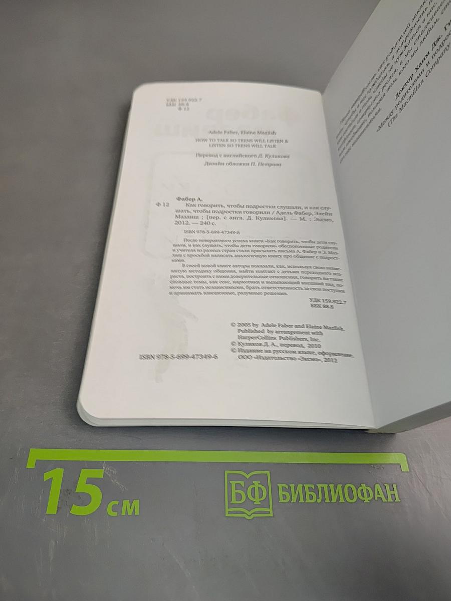 Как говорить, чтобы подростки слушали, и как слушать, чтобы подростки говорили
