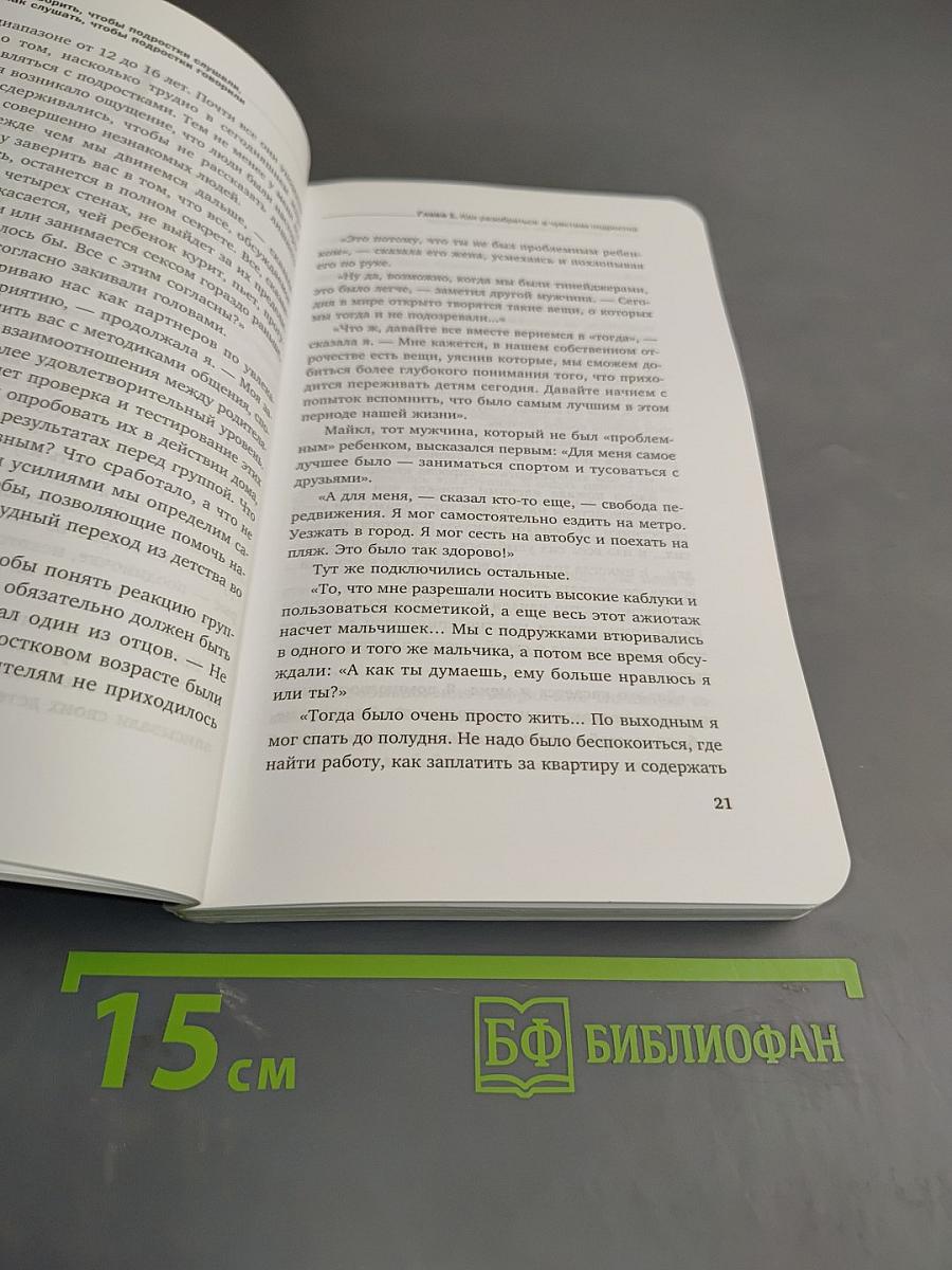 Как говорить, чтобы подростки слушали, и как слушать, чтобы подростки говорили