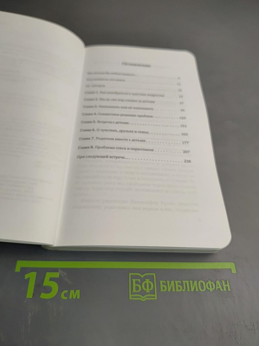 Как говорить, чтобы подростки слушали, и как слушать, чтобы подростки говорили
