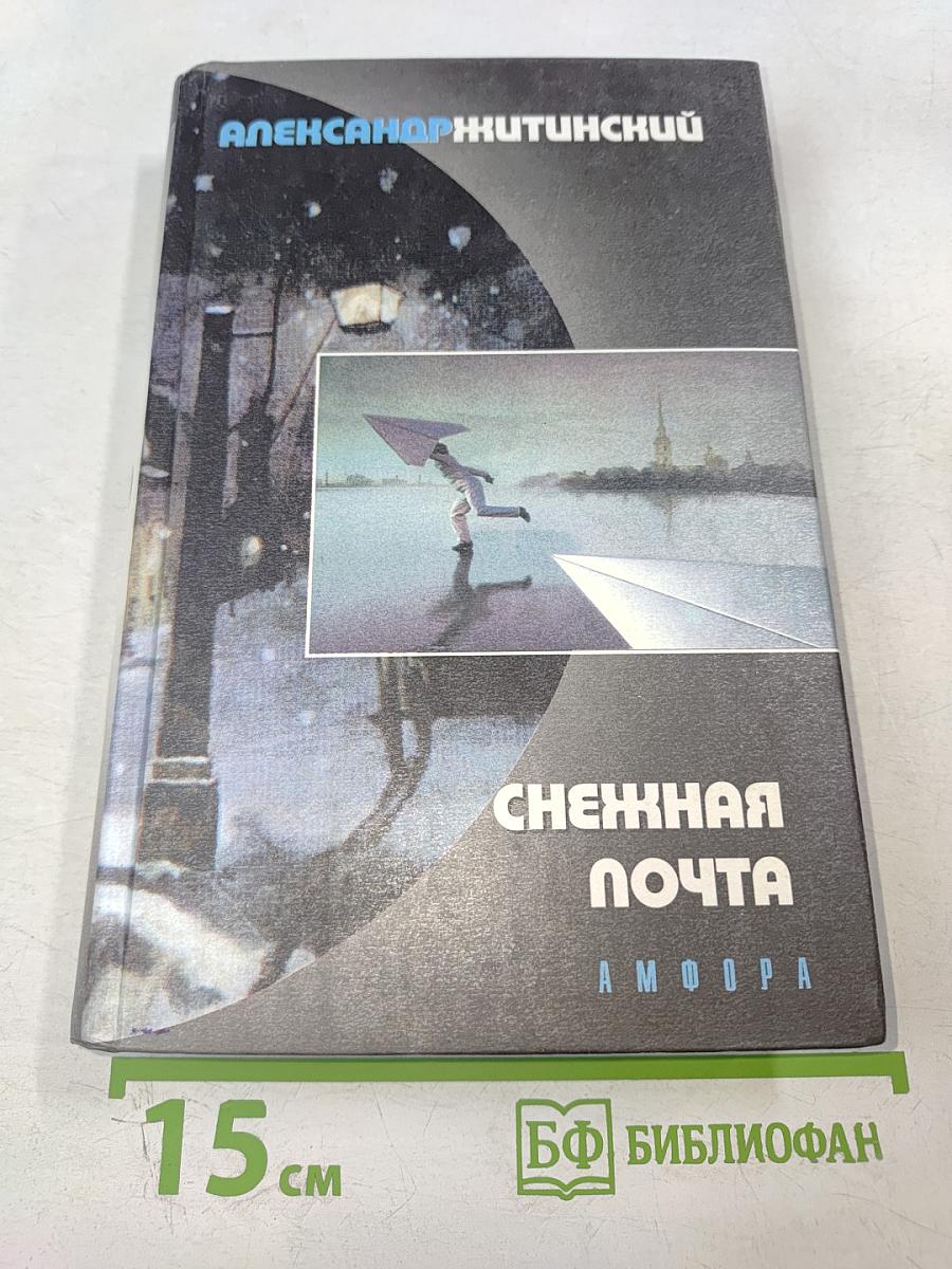 Снежная почта и другие стихотворения