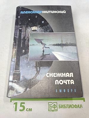 Снежная почта и другие стихотворения