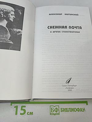 Снежная почта и другие стихотворения