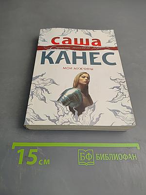 Мои мужчины