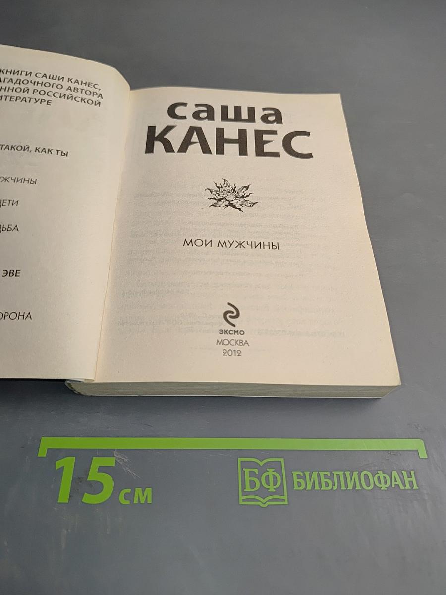 Мои мужчины