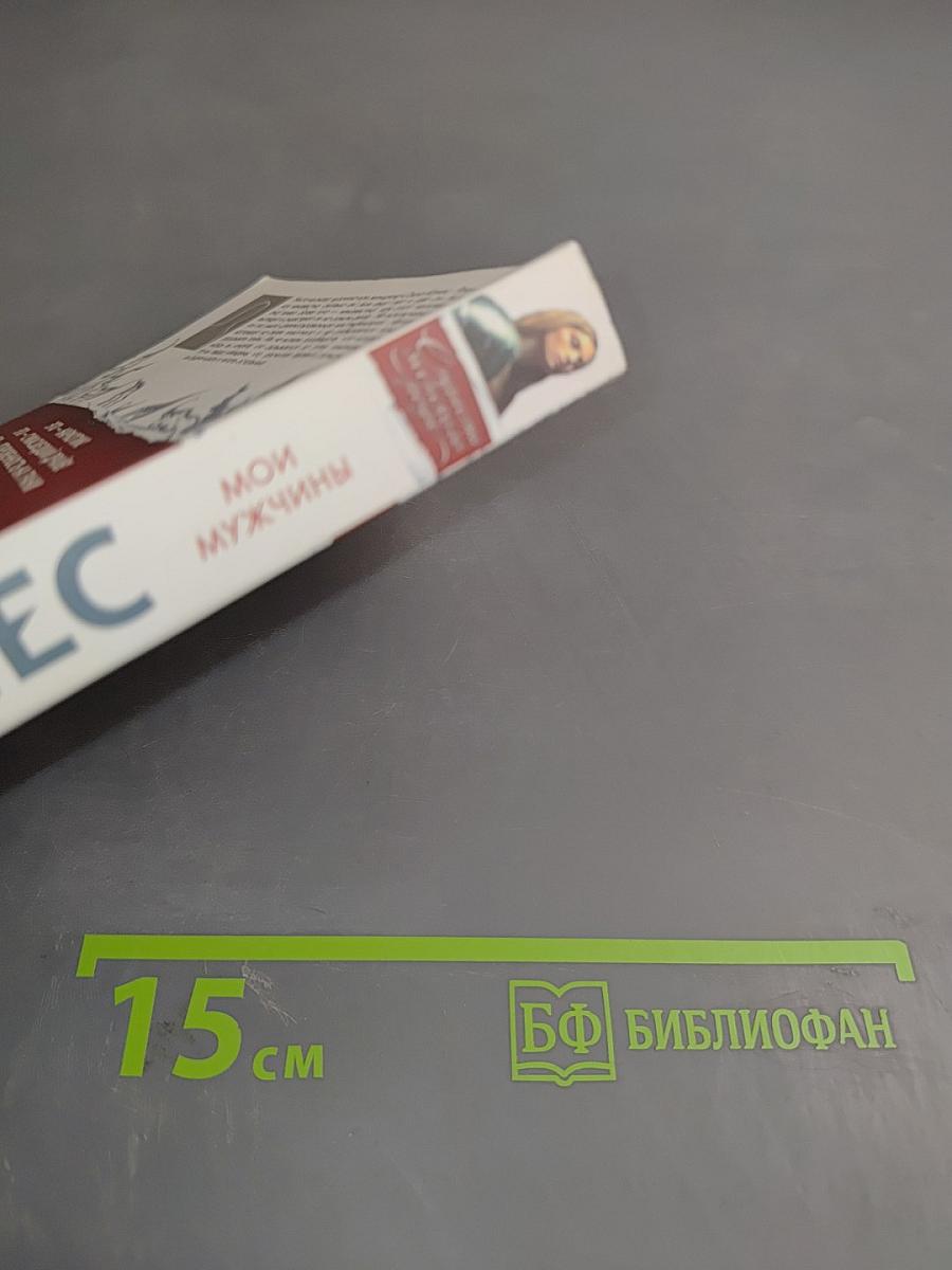 Мои мужчины