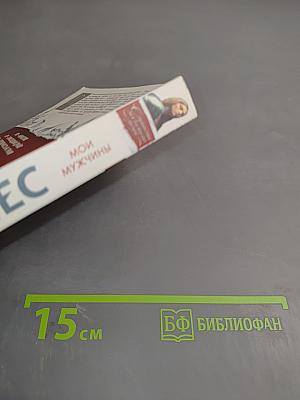 Мои мужчины