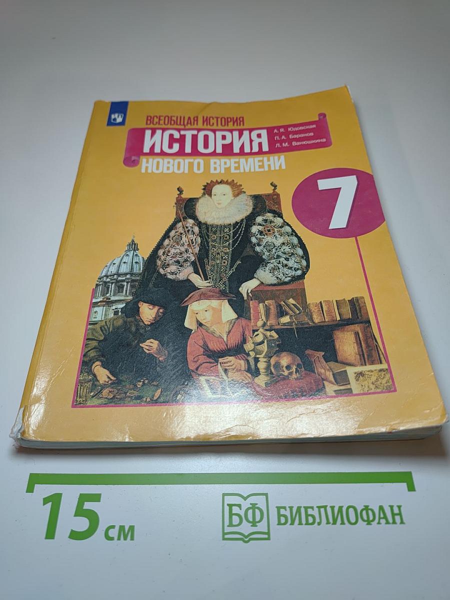Всеобщая история. История Нового времени. 7 класс