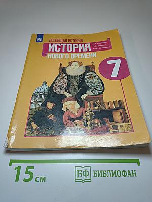 Всеобщая история. История Нового времени. 7 класс