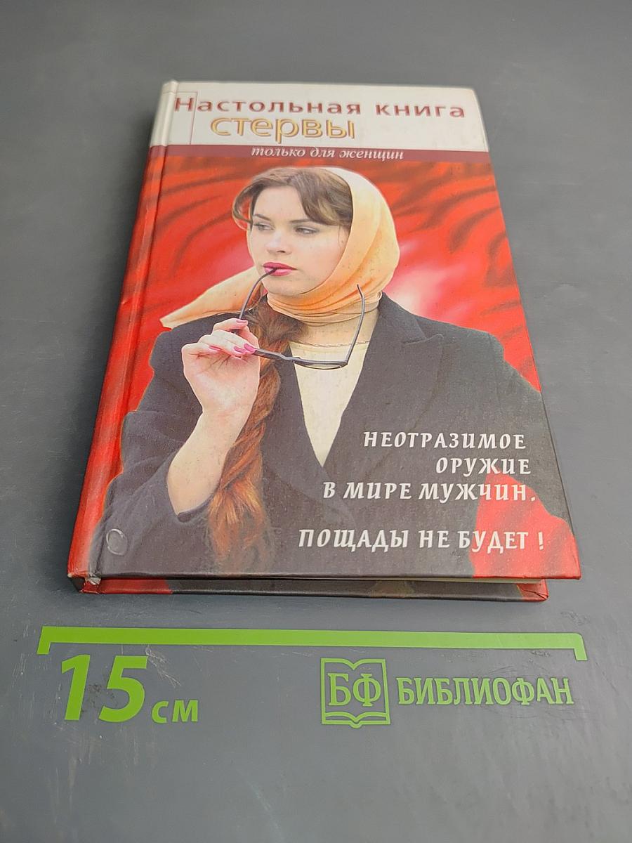 Настольная книга стервы