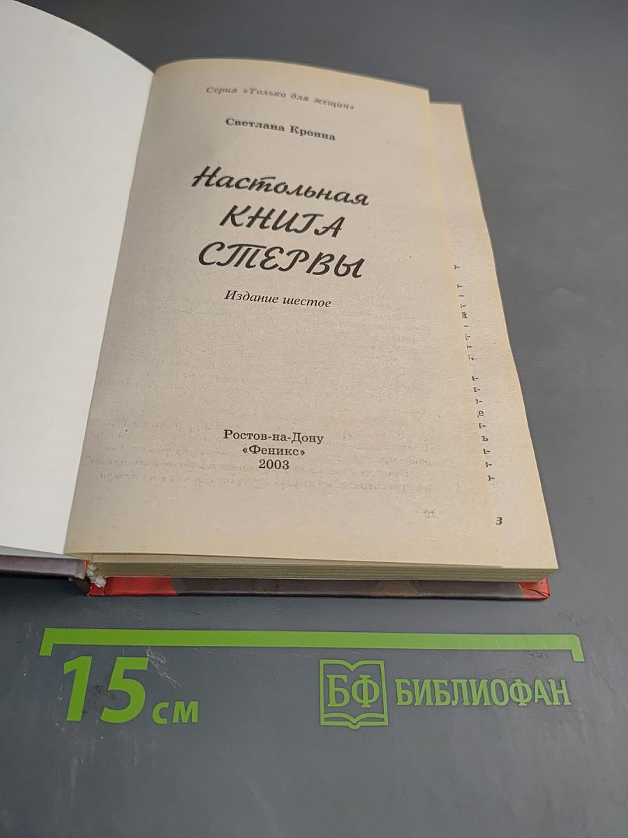 Настольная книга стервы