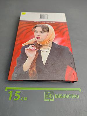 Настольная книга стервы