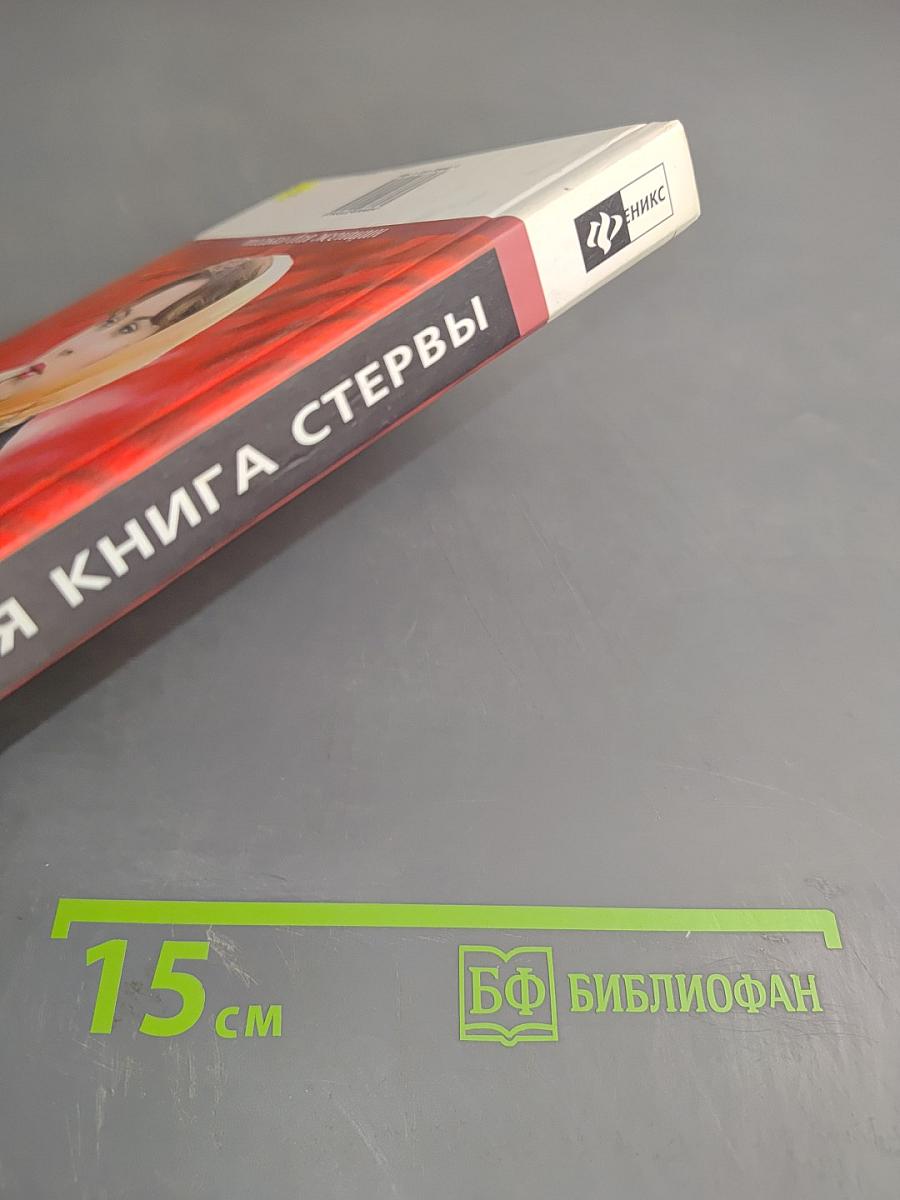 Настольная книга стервы