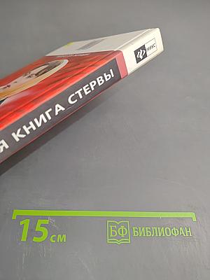 Настольная книга стервы