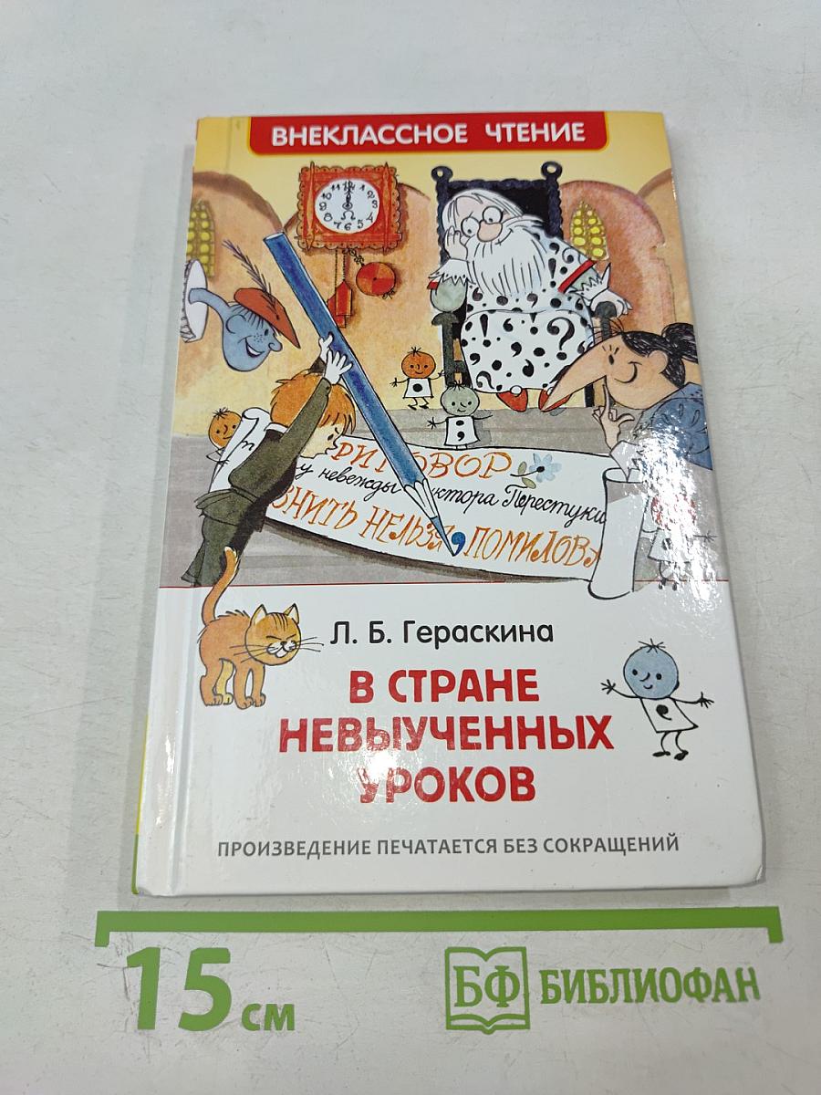 В стране невыученных уроков. Волшебное происшествие