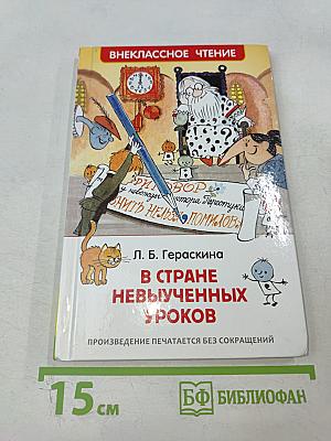 В стране невыученных уроков. Волшебное происшествие
