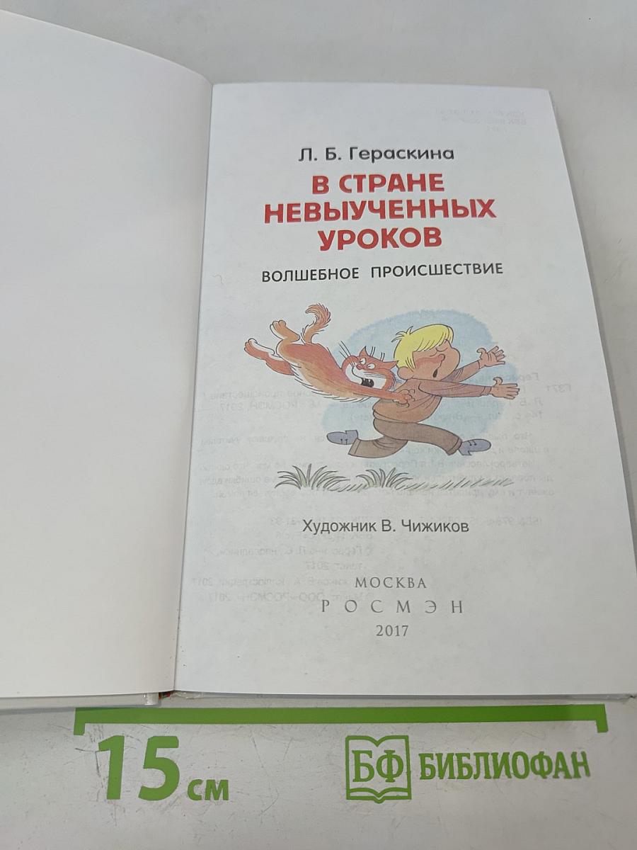 В стране невыученных уроков. Волшебное происшествие