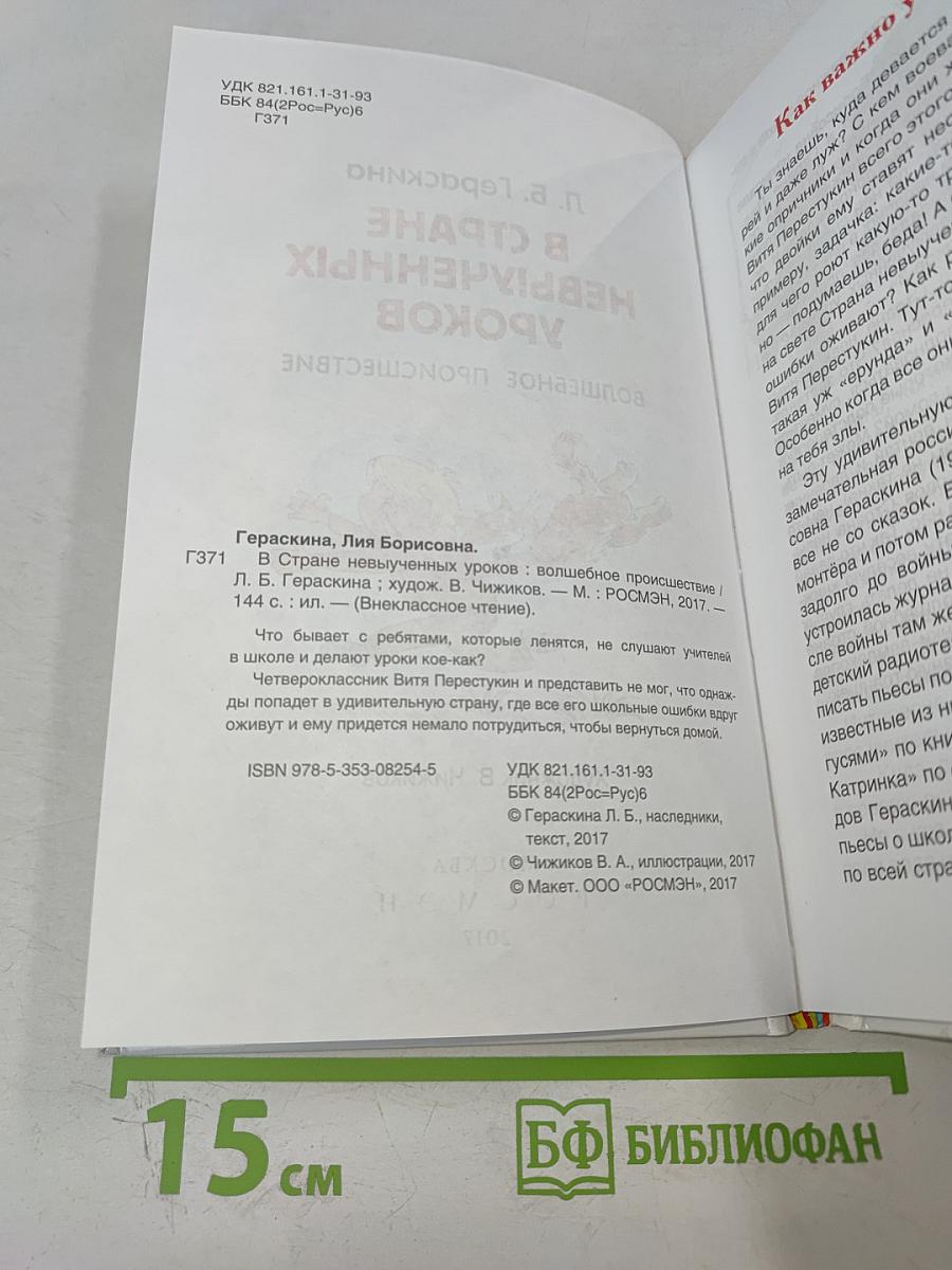 В стране невыученных уроков. Волшебное происшествие