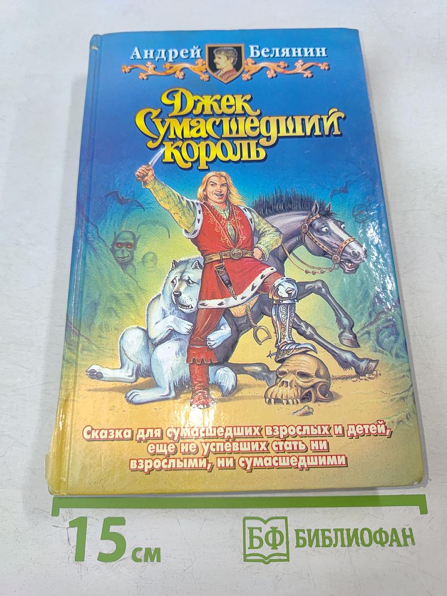 Джек Сумасшедший Король
