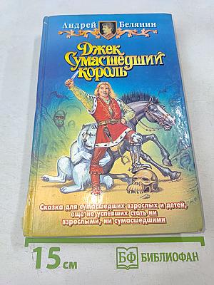 Джек Сумасшедший Король