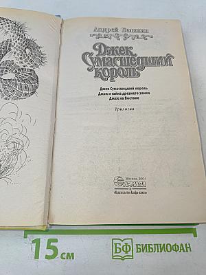 Джек Сумасшедший Король