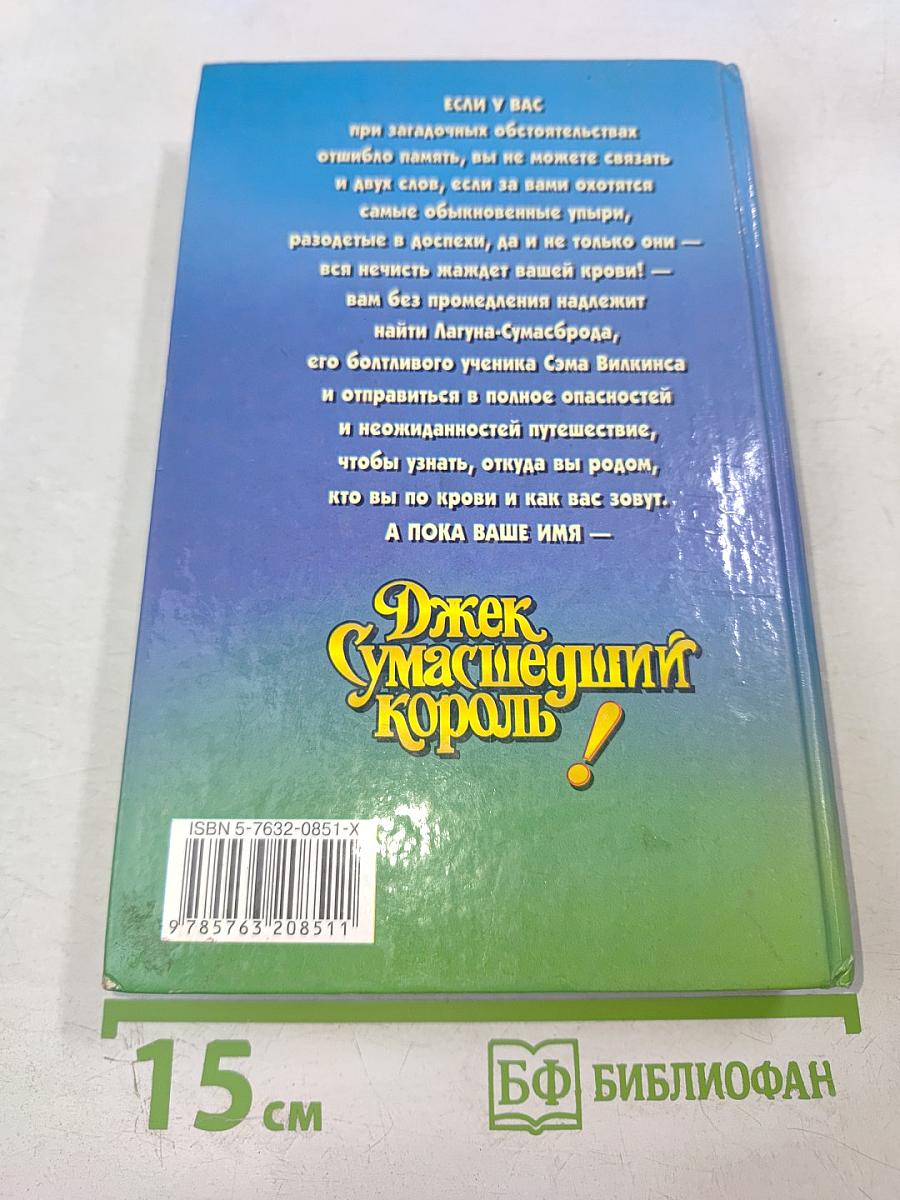Джек Сумасшедший Король