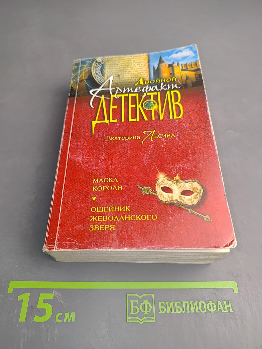 Двойной артефакт. Детектив. Маска короля. Ошейник жеводанского зверя